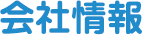 会社情報
