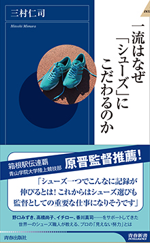 一流はなぜ「シューズ」にこだわるのか