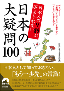 日本人の９割が答えられない　日本の大疑問100