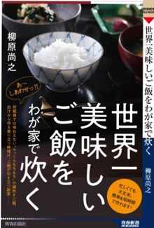 「世界一美味しいご飯をわが家で炊く」