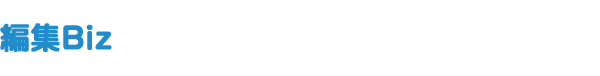 編集Biz