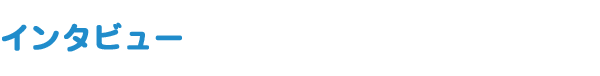 インタビュー