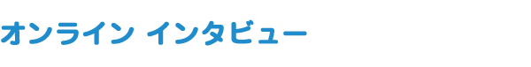 オンライン インタビュー