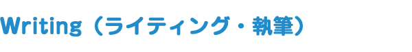 Writing（ライティング・執筆）
